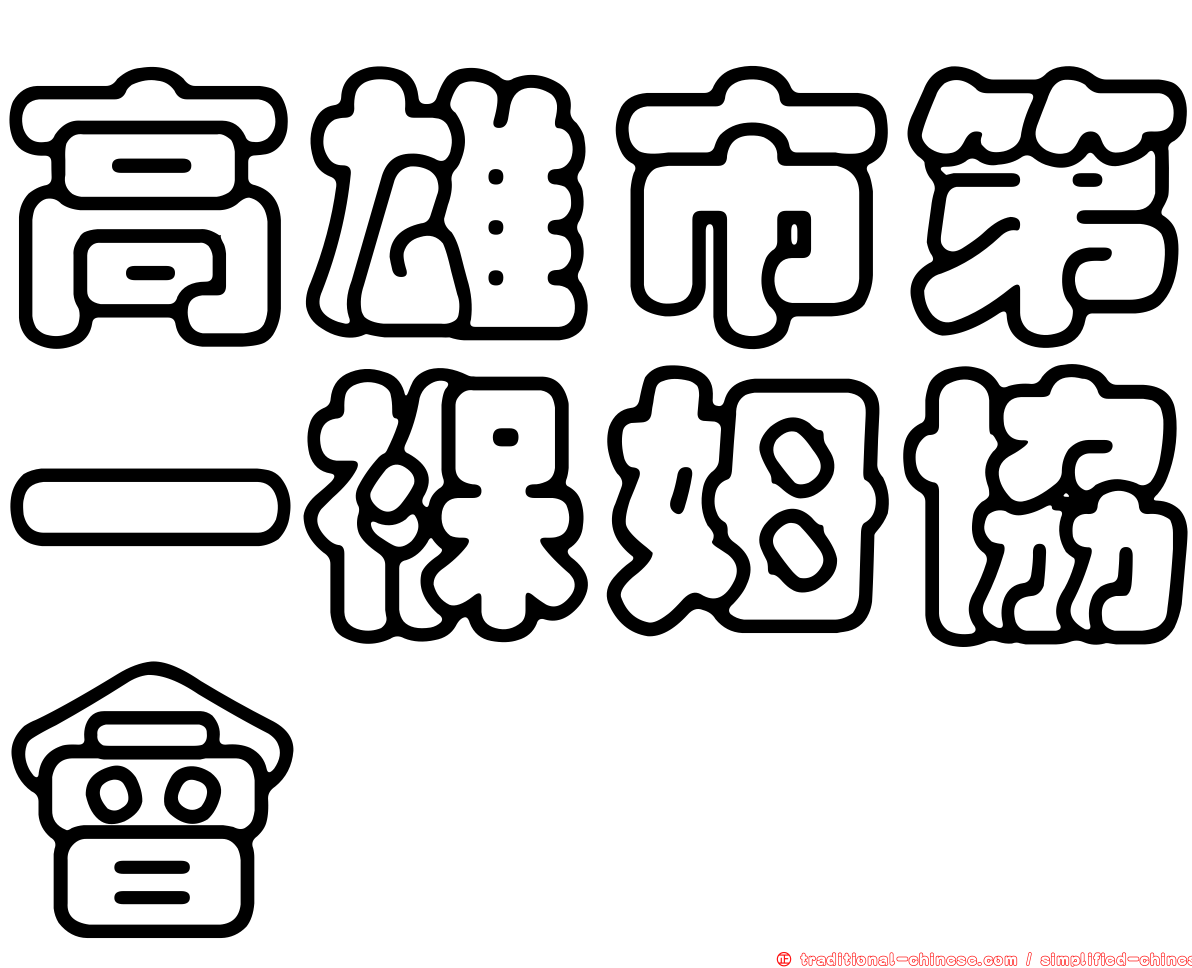 高雄市第一褓姆協會