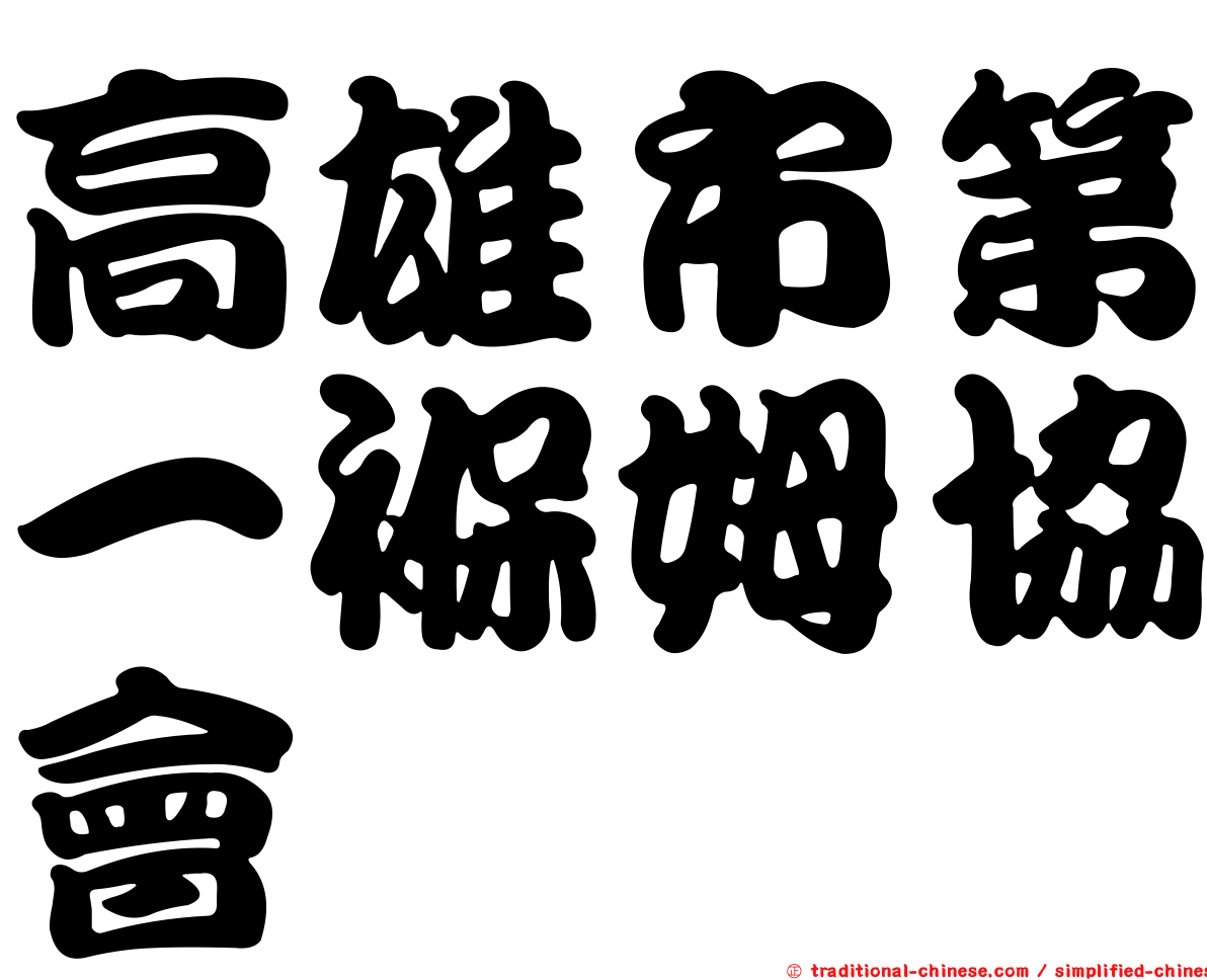 高雄市第一褓姆協會