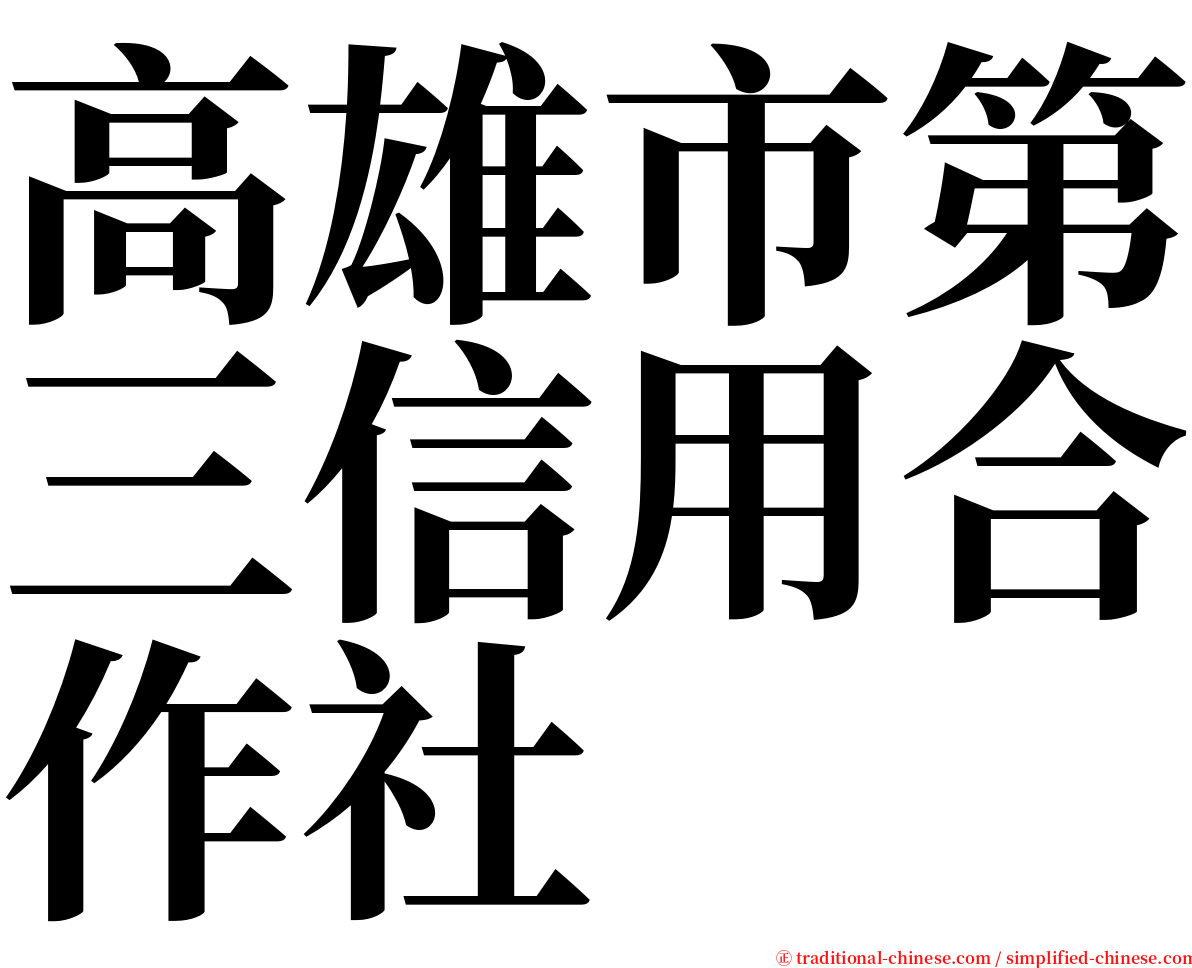 高雄市第三信用合作社 serif font