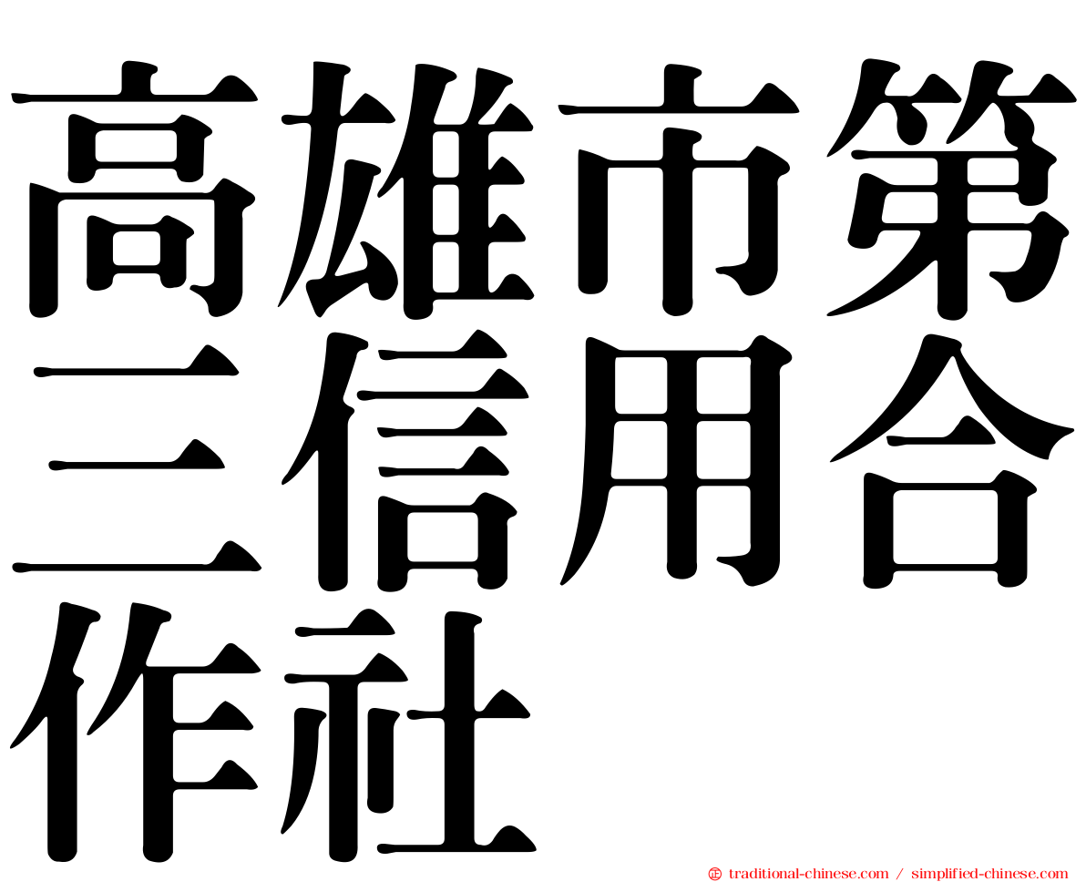 高雄市第三信用合作社