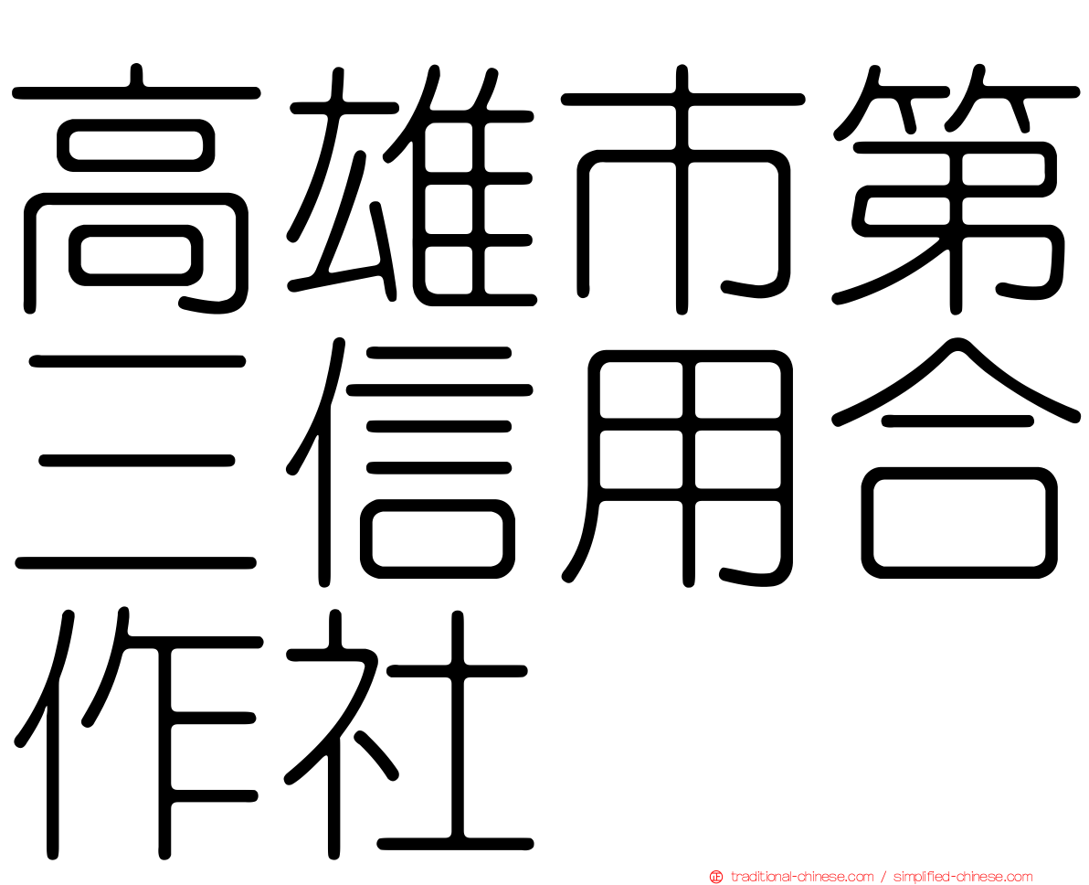 高雄市第三信用合作社