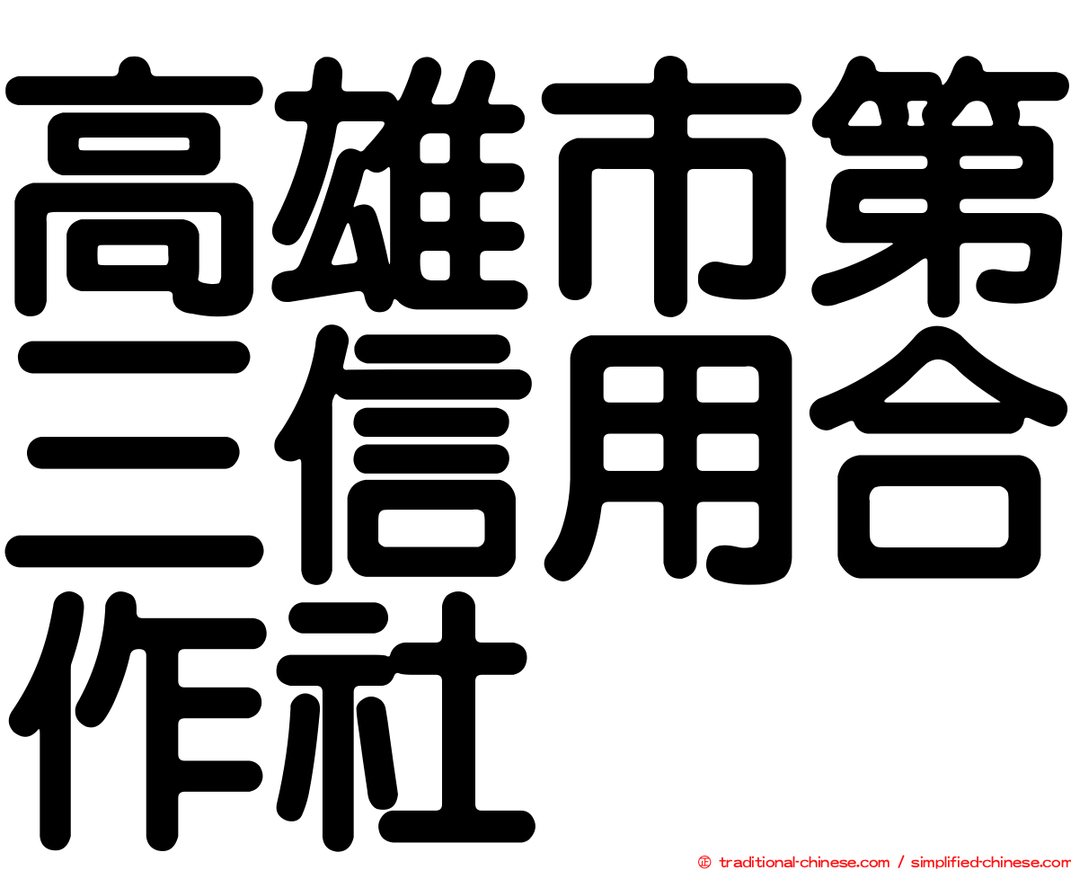 高雄市第三信用合作社