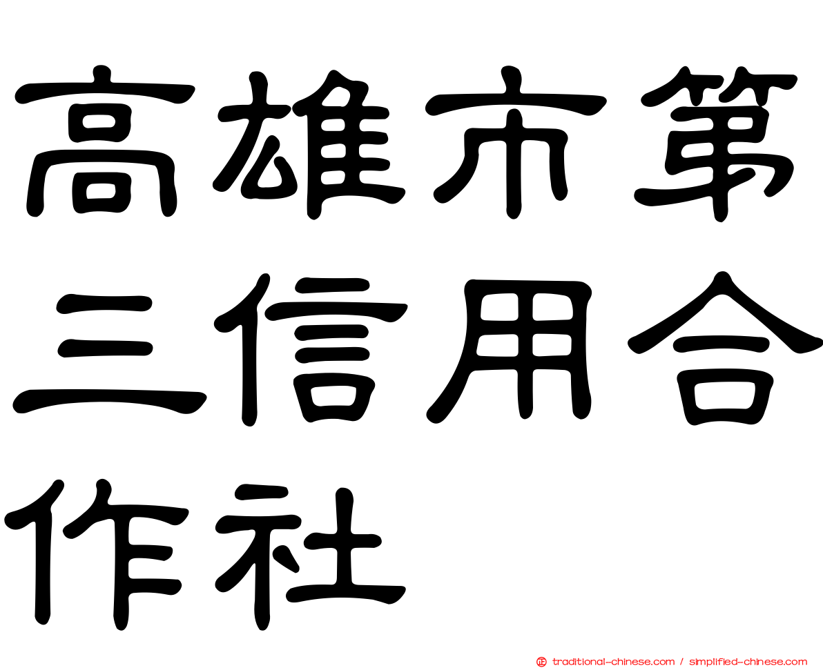 高雄市第三信用合作社