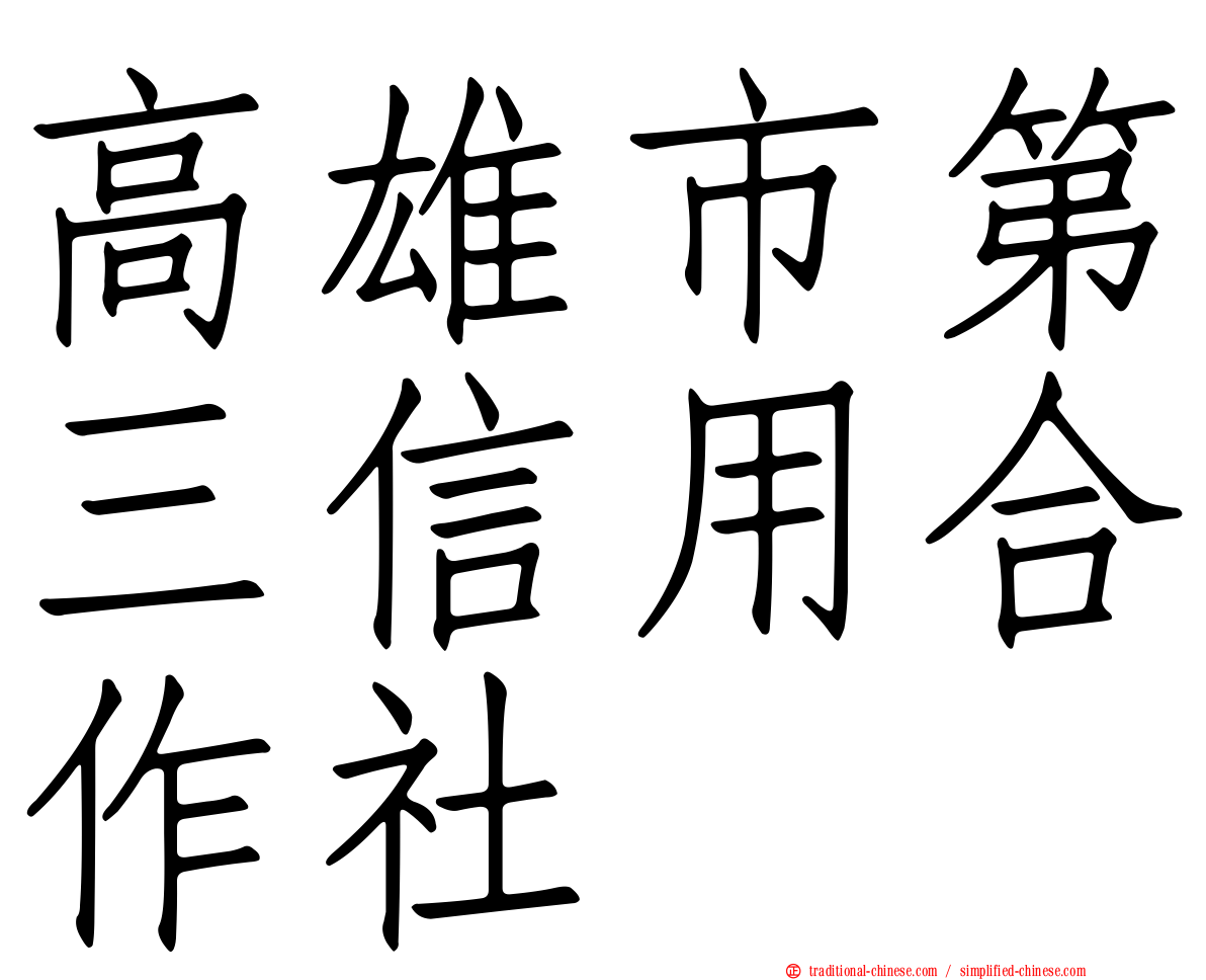 高雄市第三信用合作社