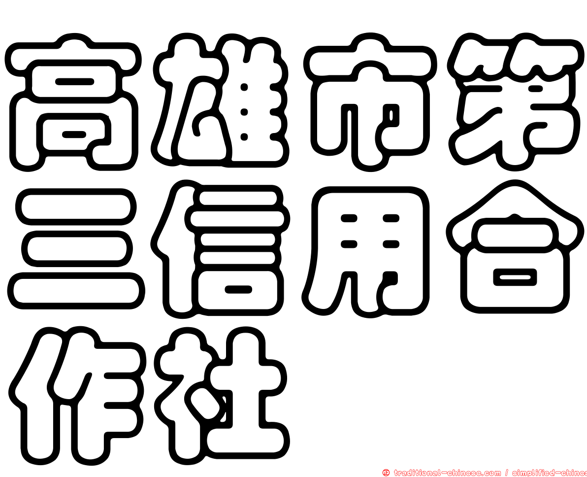 高雄市第三信用合作社