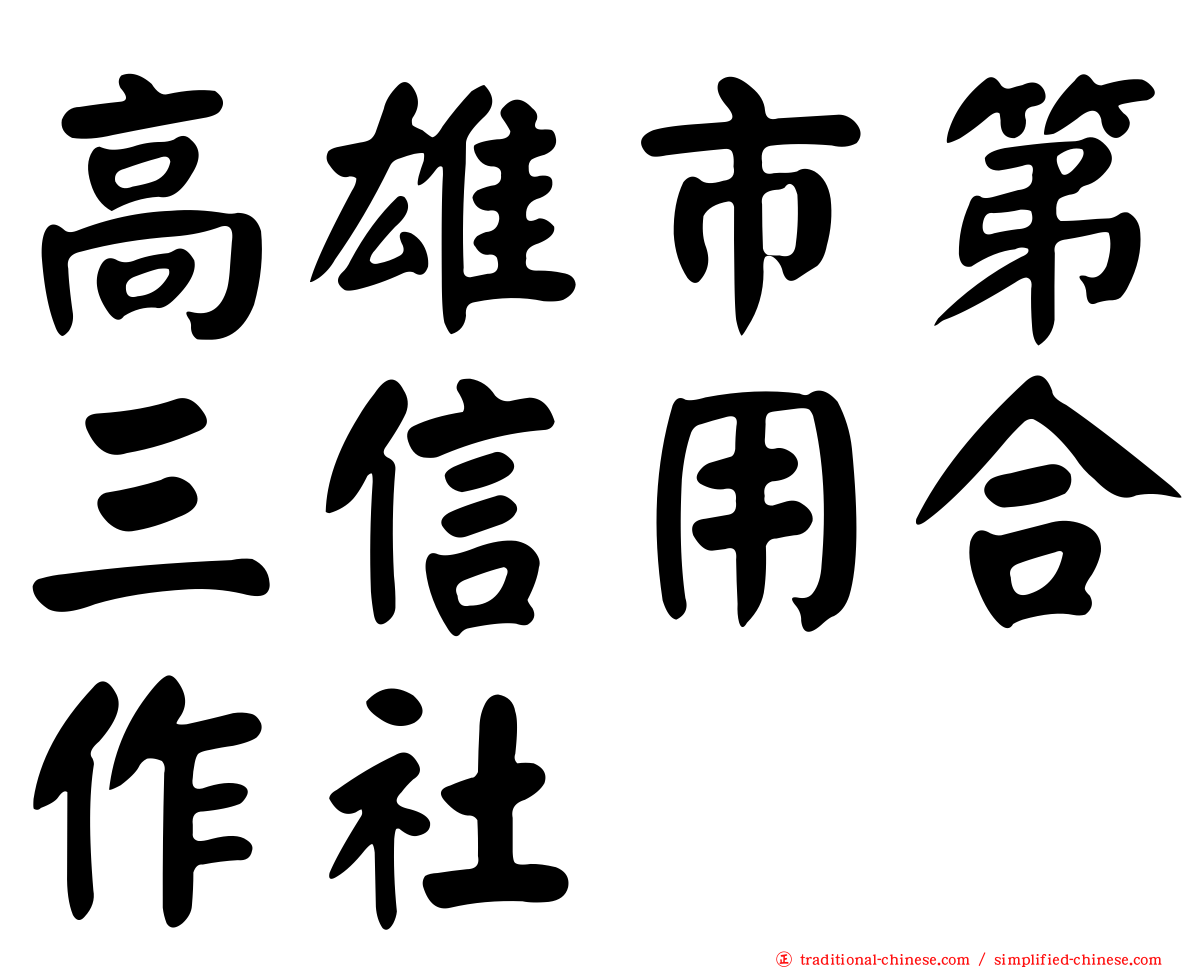高雄市第三信用合作社