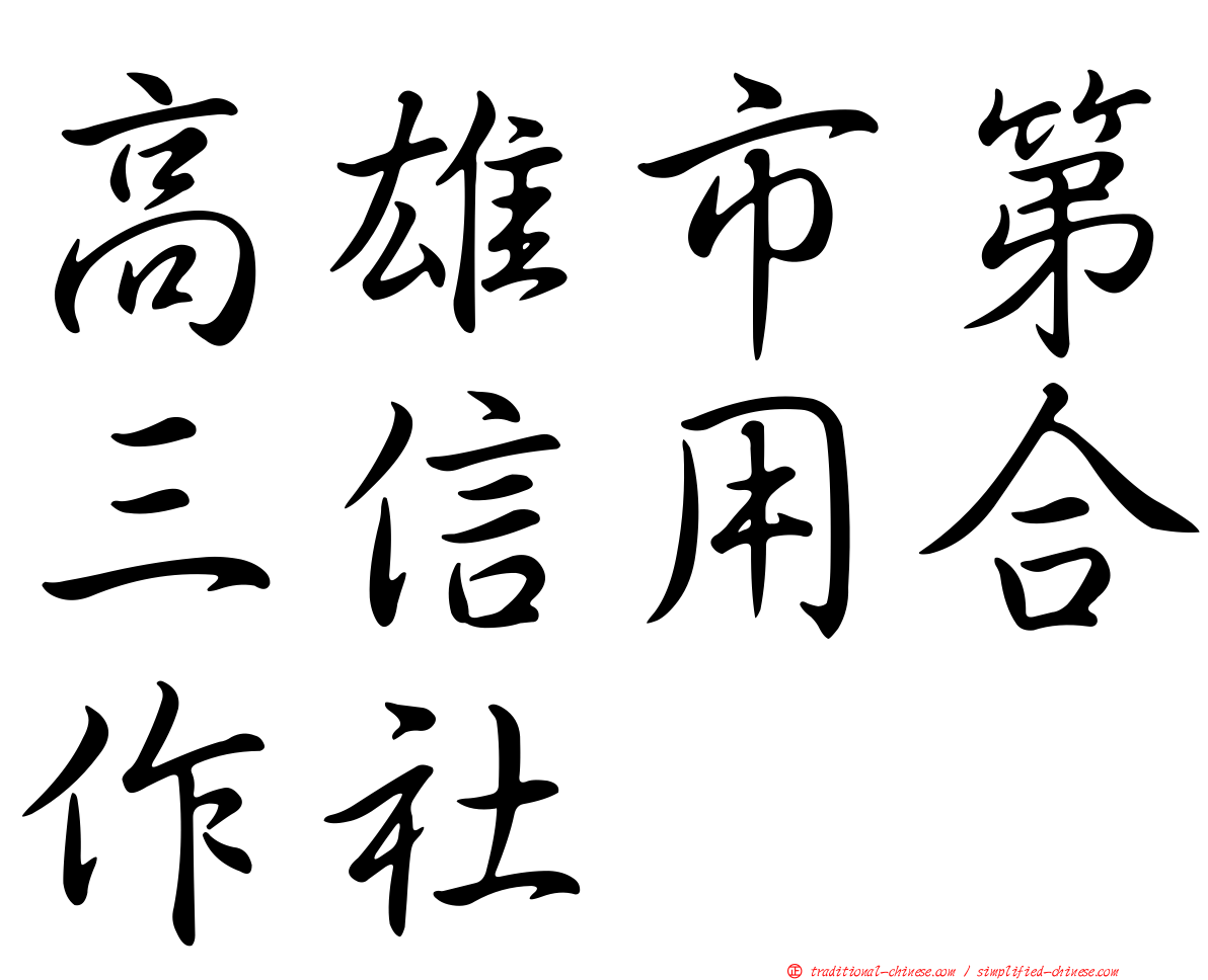 高雄市第三信用合作社