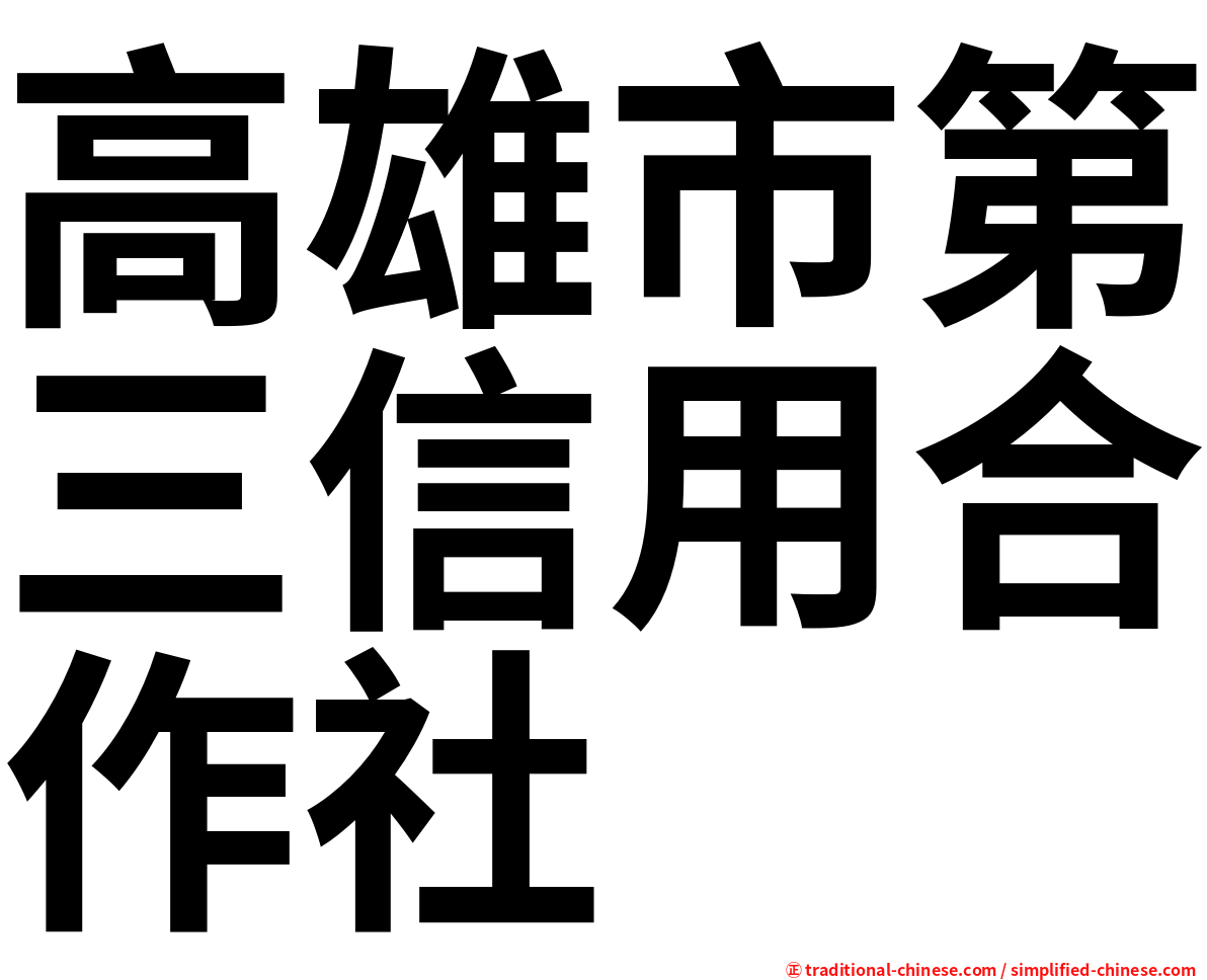 高雄市第三信用合作社