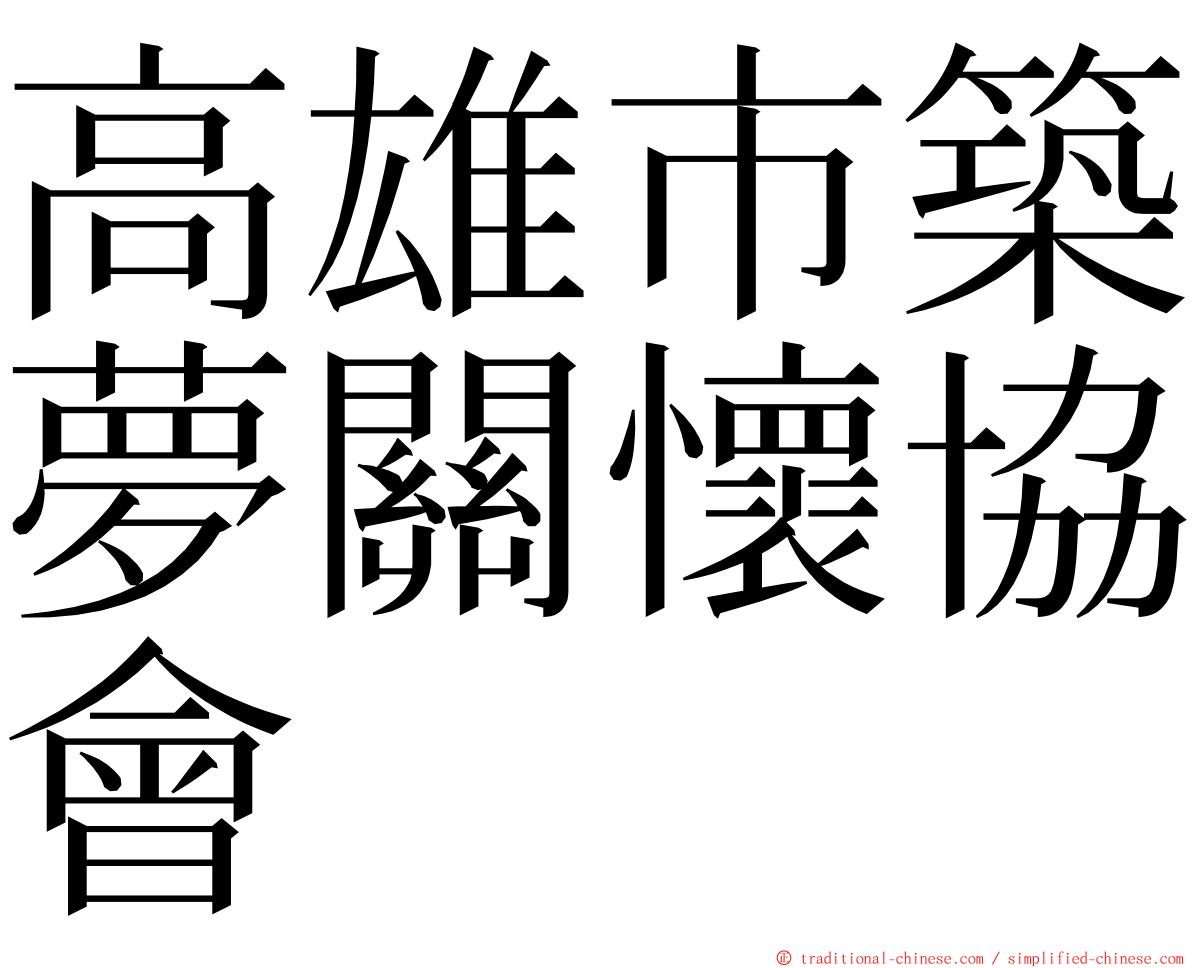 高雄市築夢關懷協會 ming font