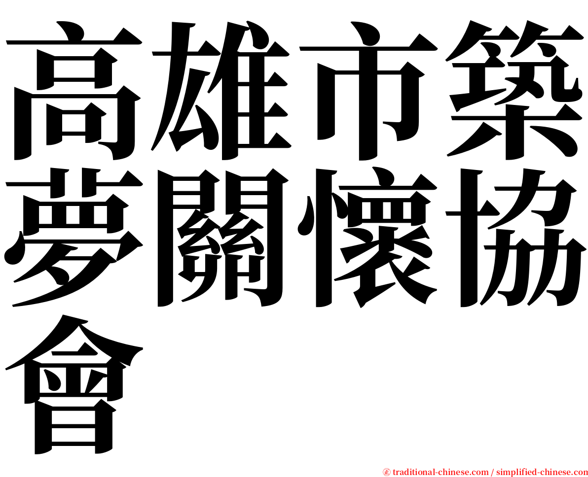 高雄市築夢關懷協會 serif font