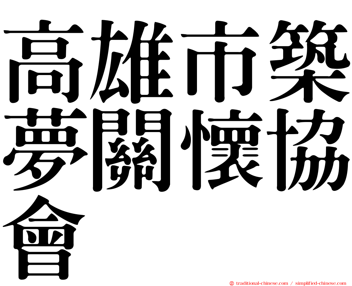 高雄市築夢關懷協會