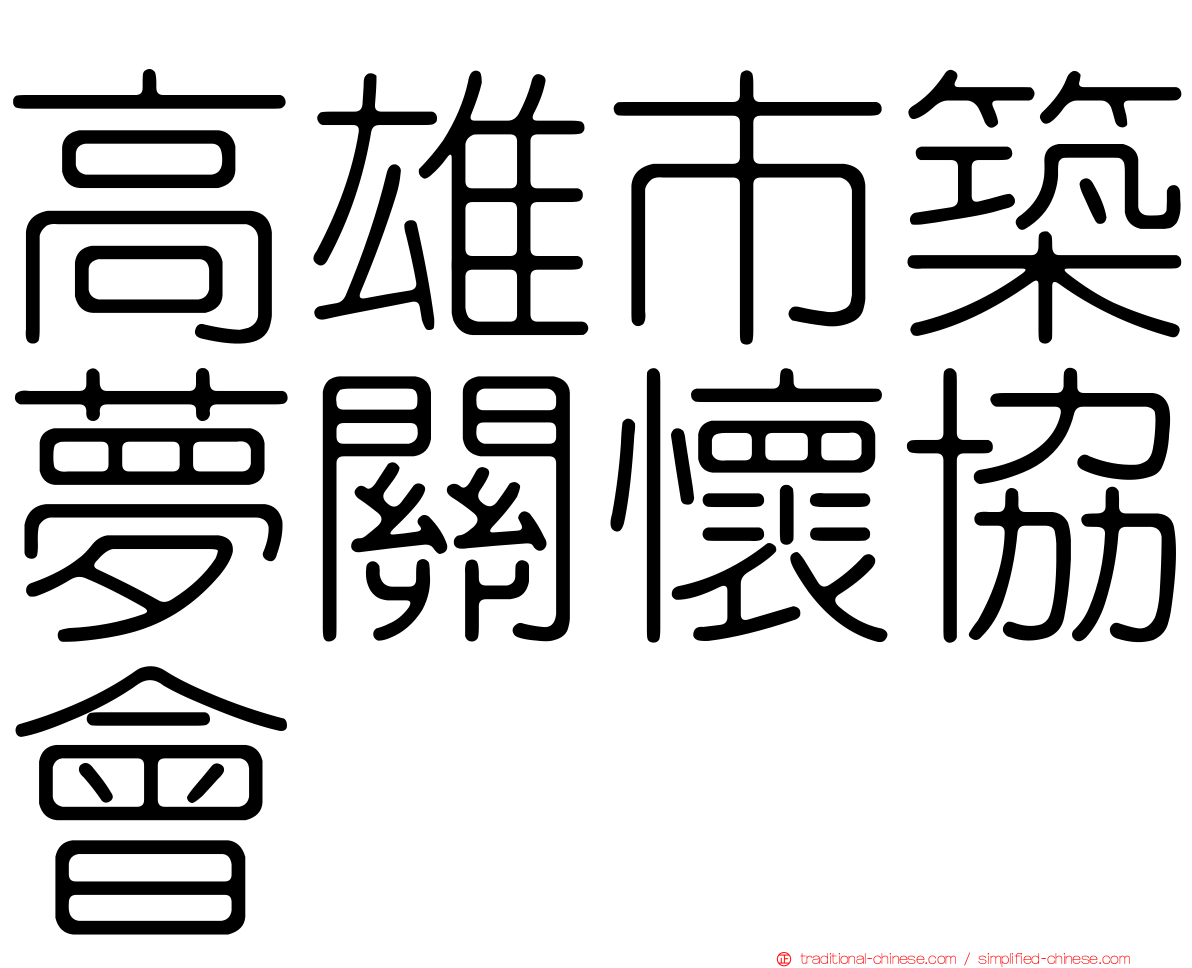 高雄市築夢關懷協會