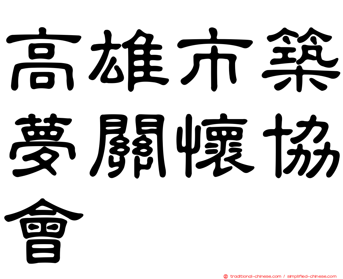 高雄市築夢關懷協會