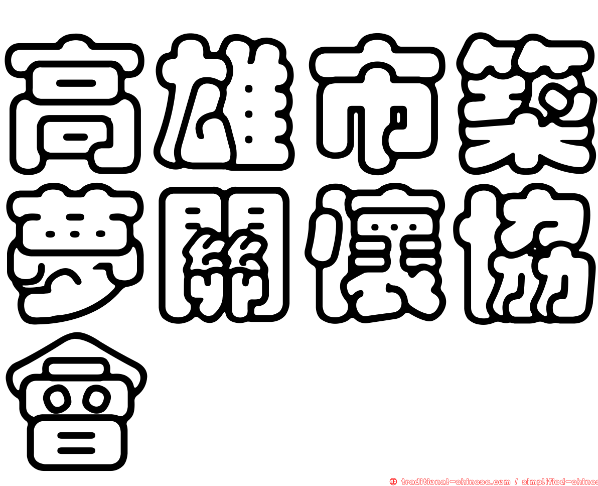 高雄市築夢關懷協會
