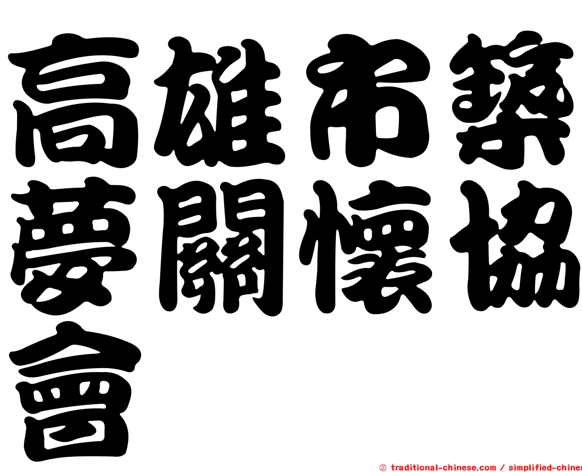 高雄市築夢關懷協會