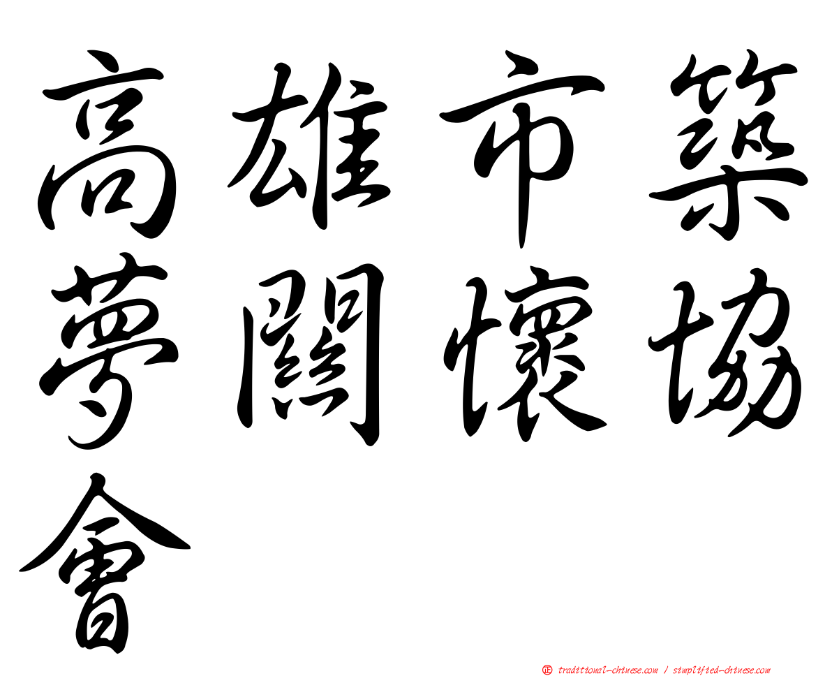 高雄市築夢關懷協會