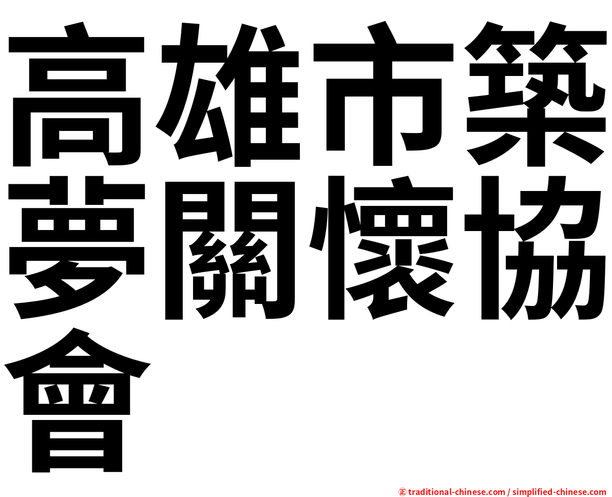 高雄市築夢關懷協會