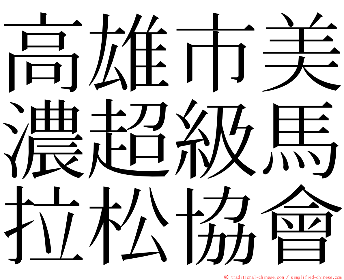 高雄市美濃超級馬拉松協會 ming font