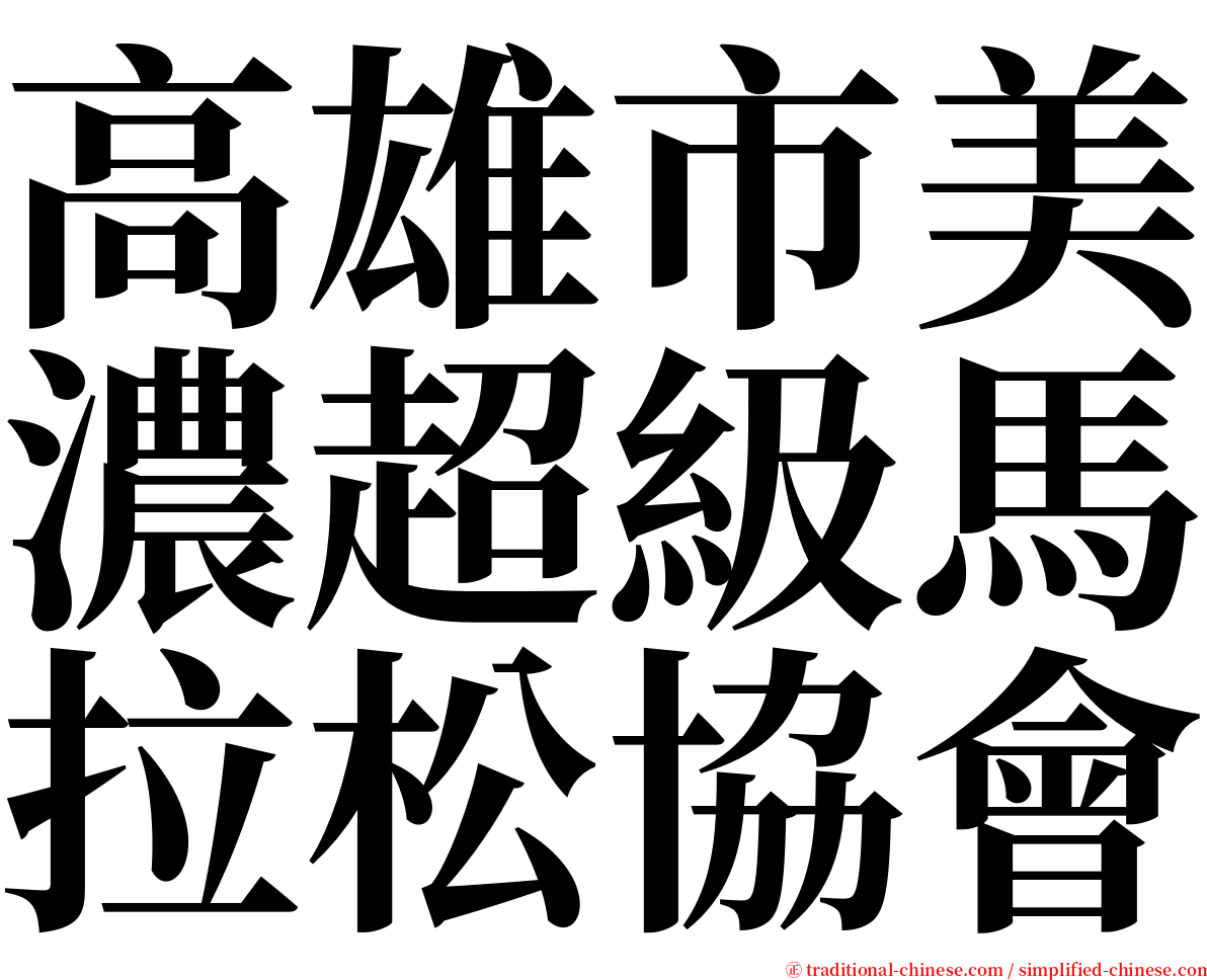 高雄市美濃超級馬拉松協會 serif font