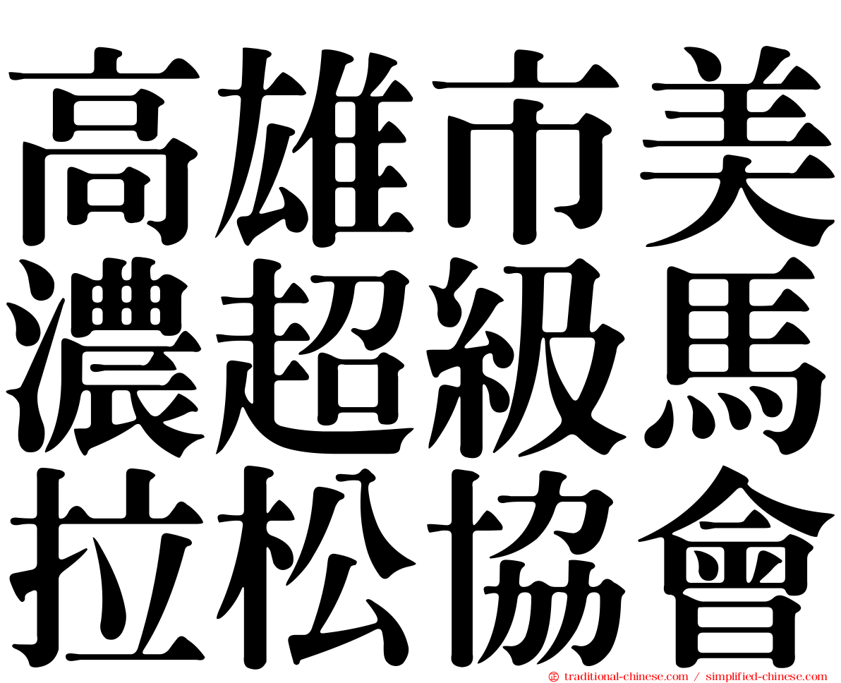 高雄市美濃超級馬拉松協會