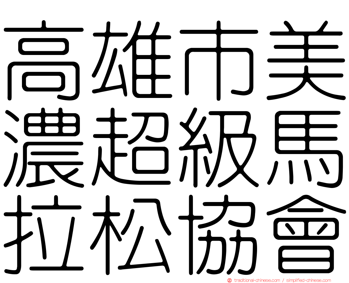 高雄市美濃超級馬拉松協會