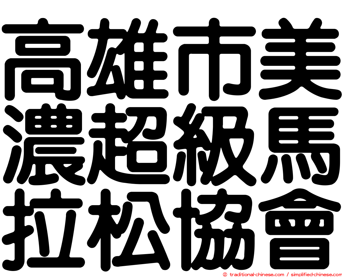 高雄市美濃超級馬拉松協會