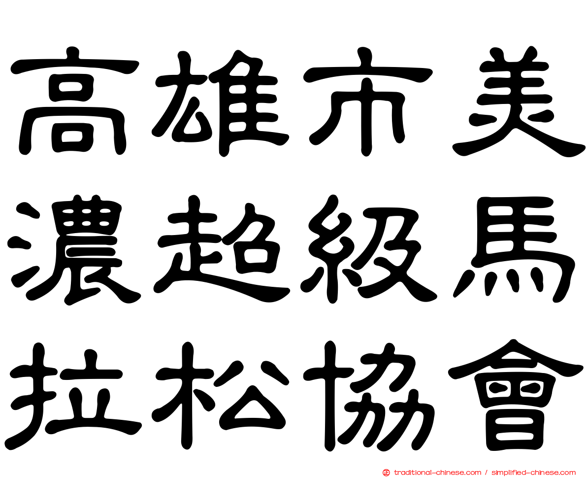 高雄市美濃超級馬拉松協會