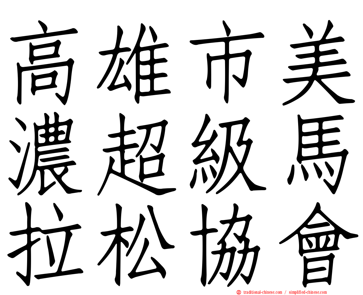 高雄市美濃超級馬拉松協會