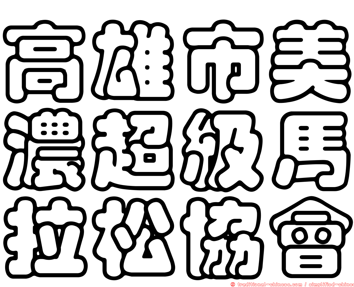 高雄市美濃超級馬拉松協會
