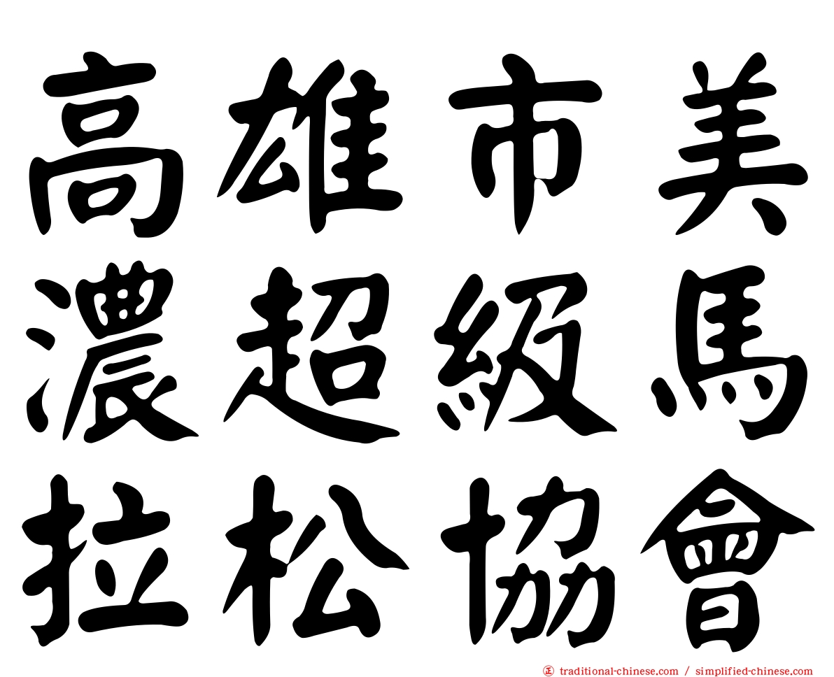 高雄市美濃超級馬拉松協會
