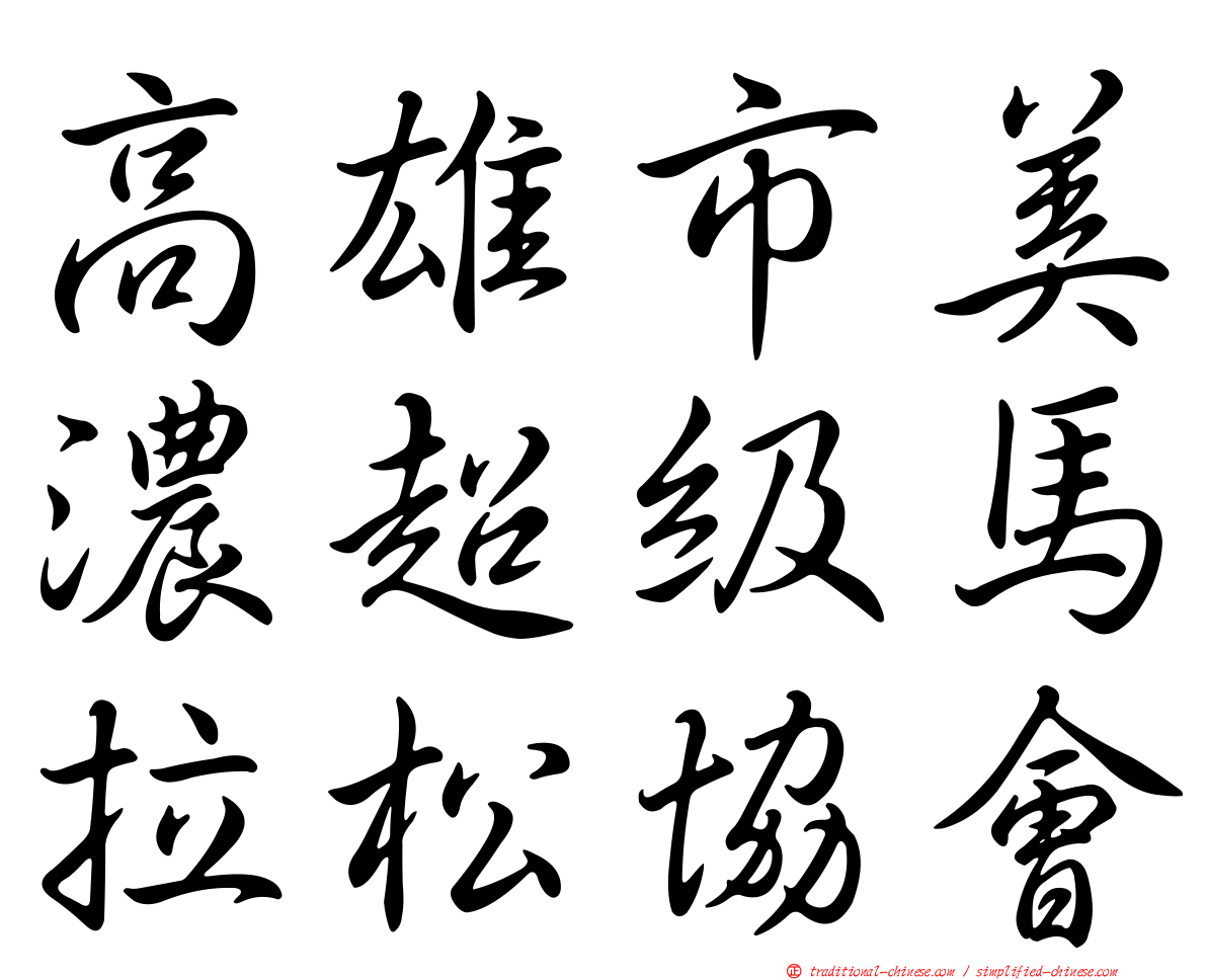 高雄市美濃超級馬拉松協會