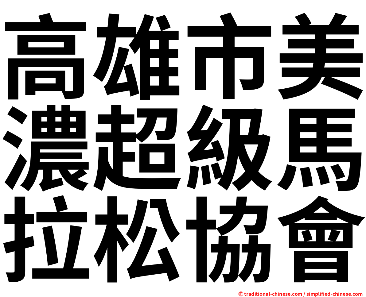 高雄市美濃超級馬拉松協會