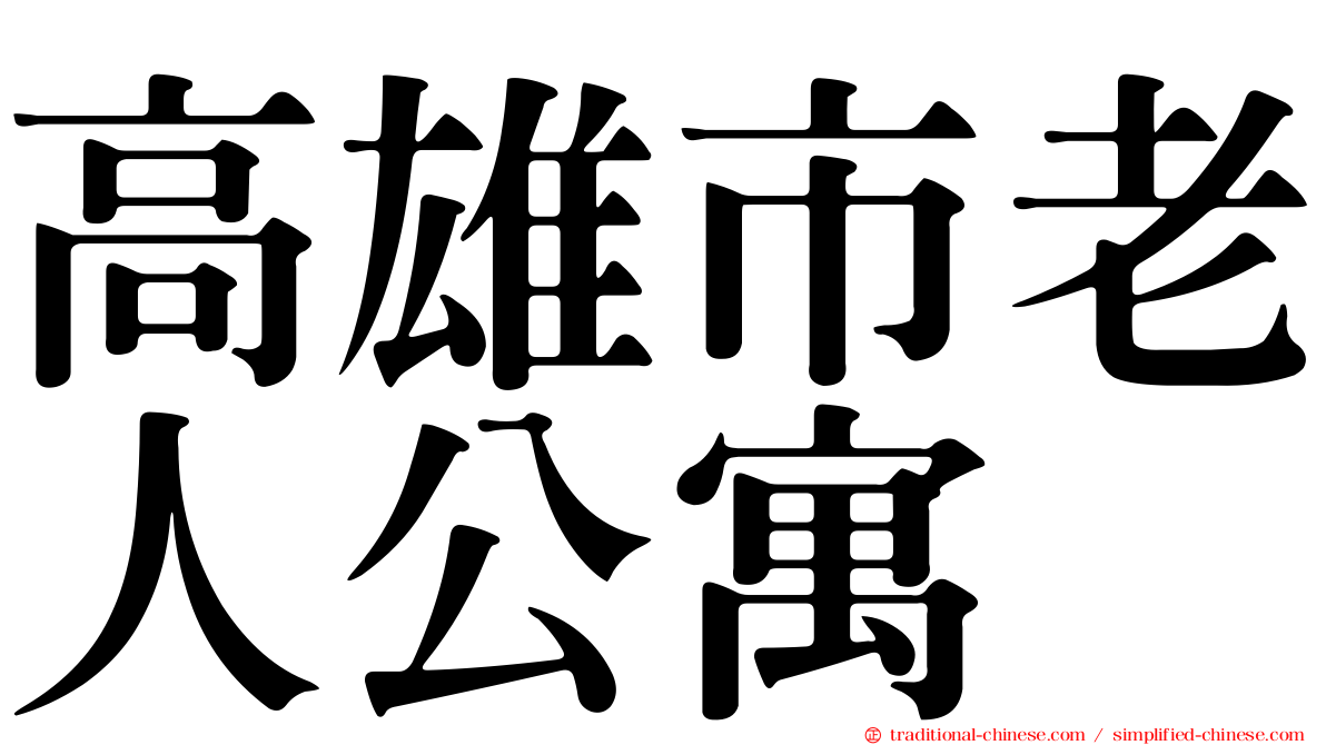 高雄市老人公寓
