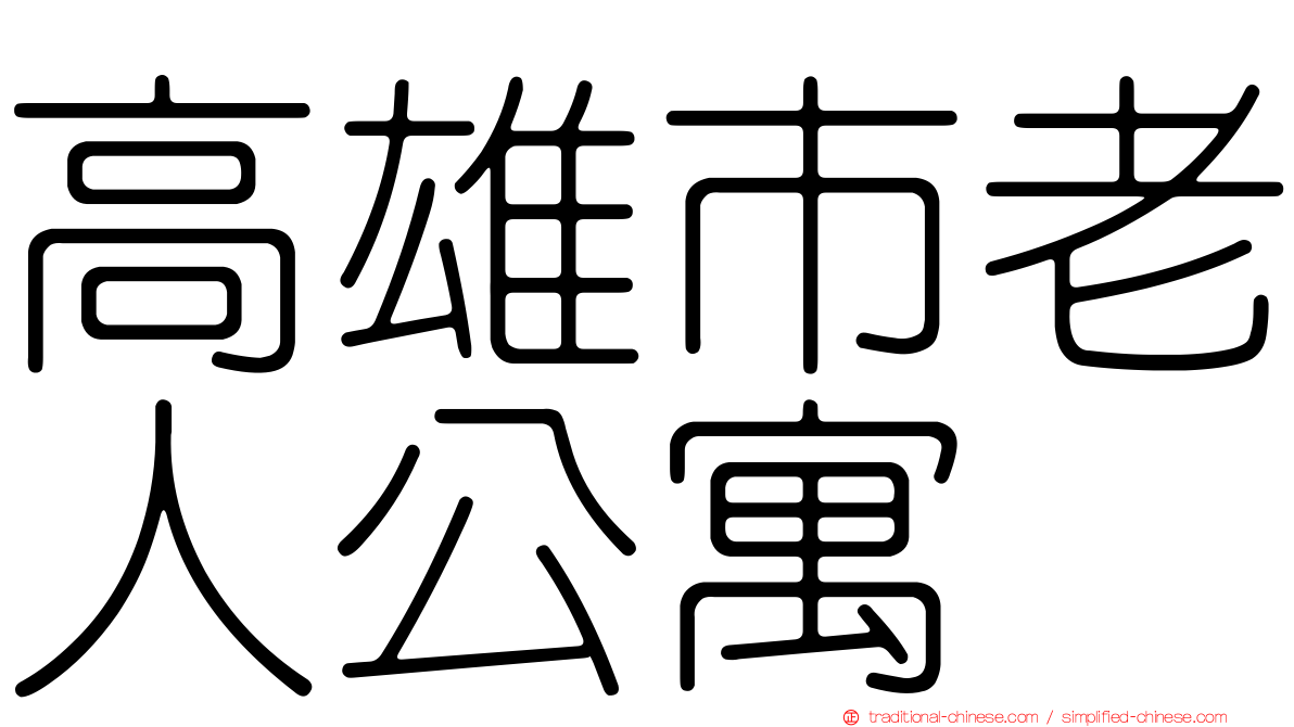 高雄市老人公寓