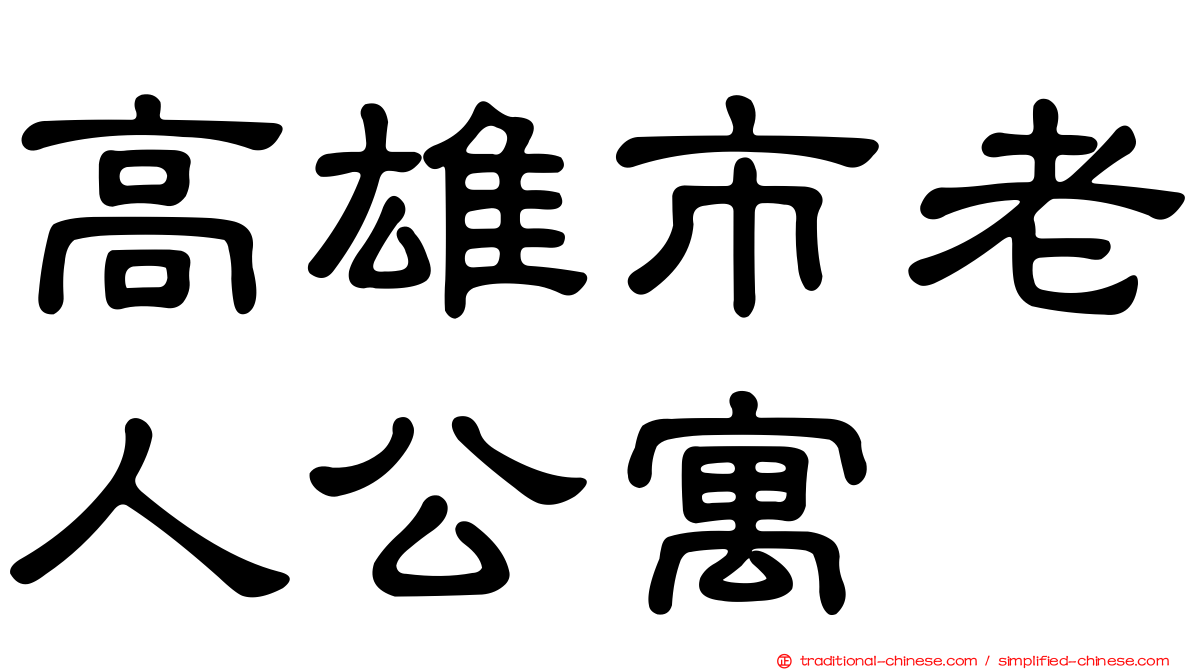 高雄市老人公寓