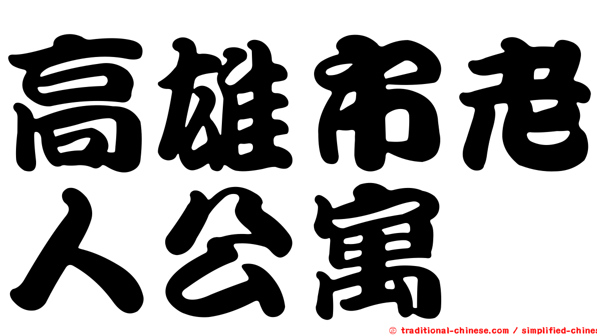 高雄市老人公寓