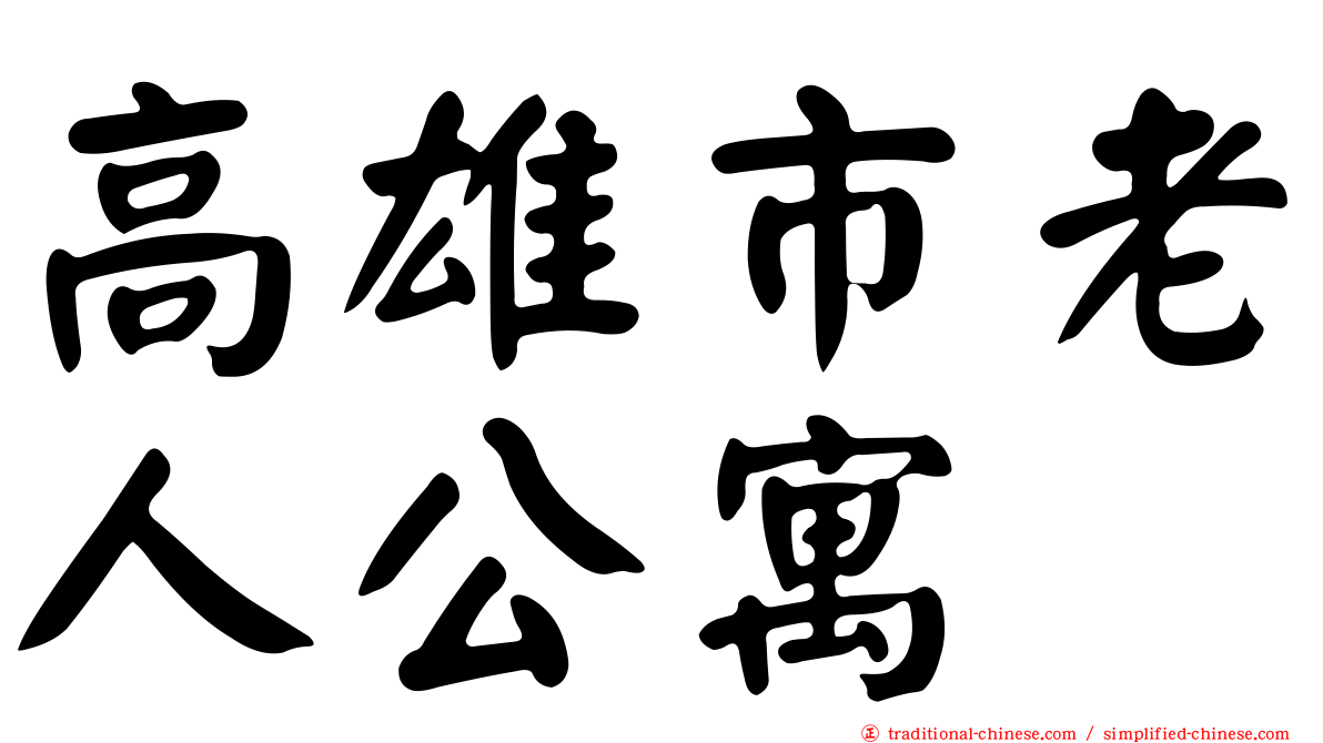高雄市老人公寓