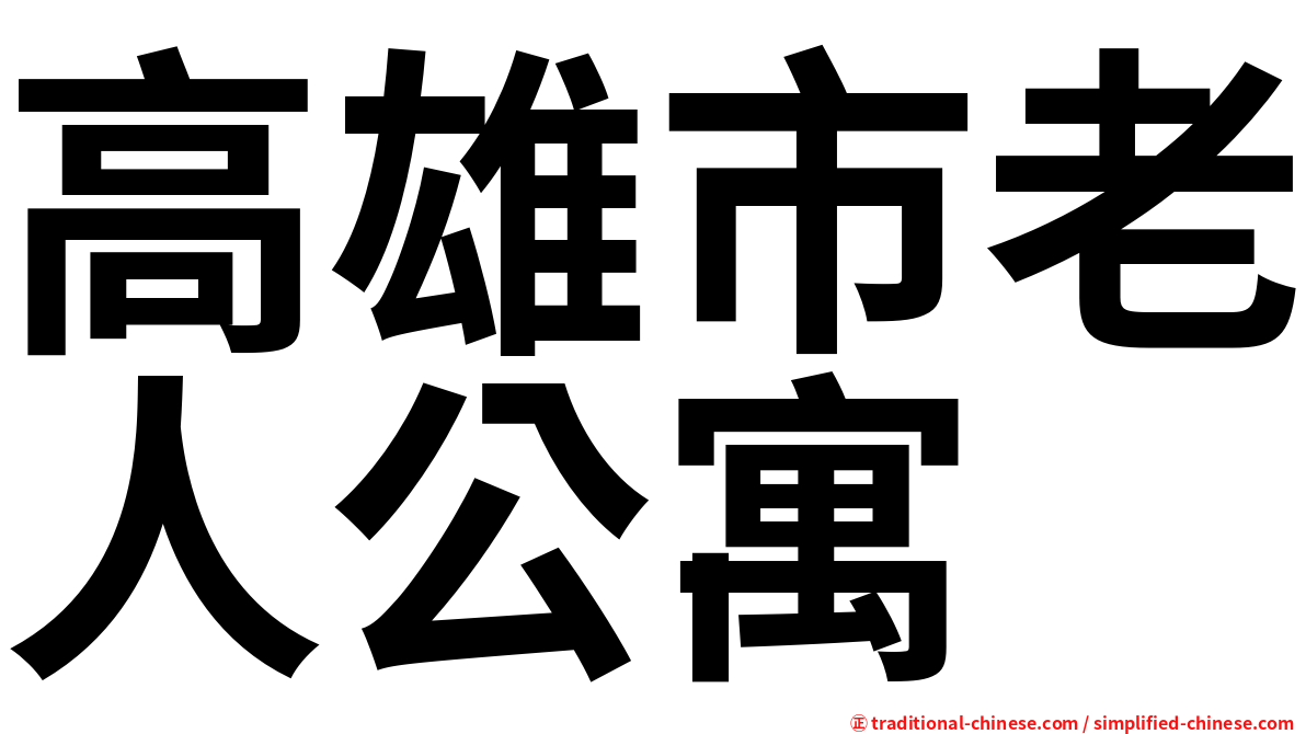 高雄市老人公寓