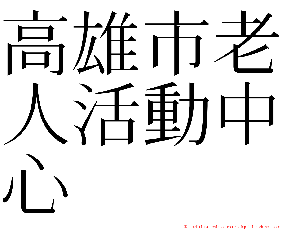 高雄市老人活動中心 ming font