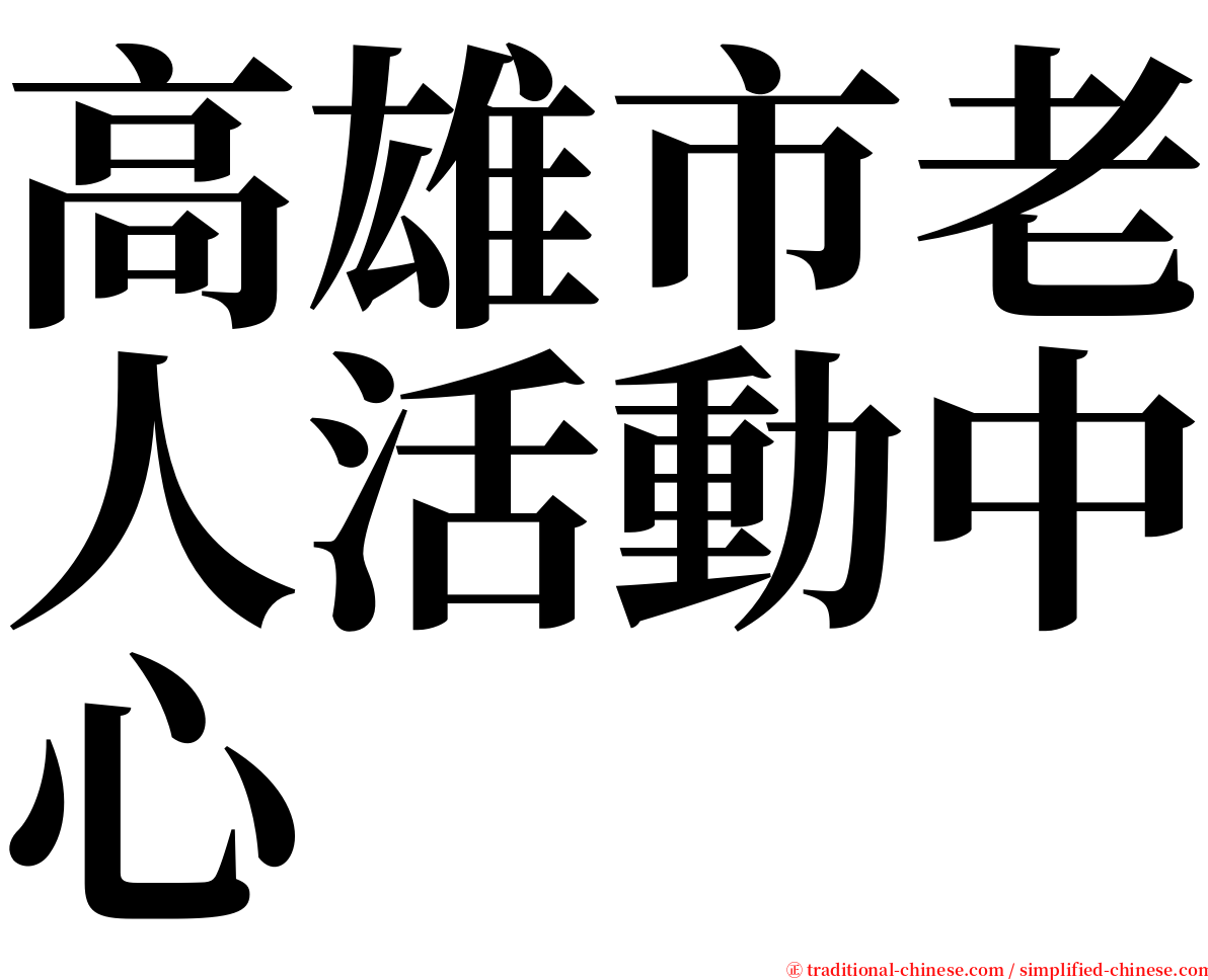高雄市老人活動中心 serif font