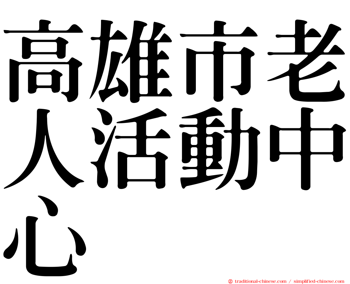 高雄市老人活動中心