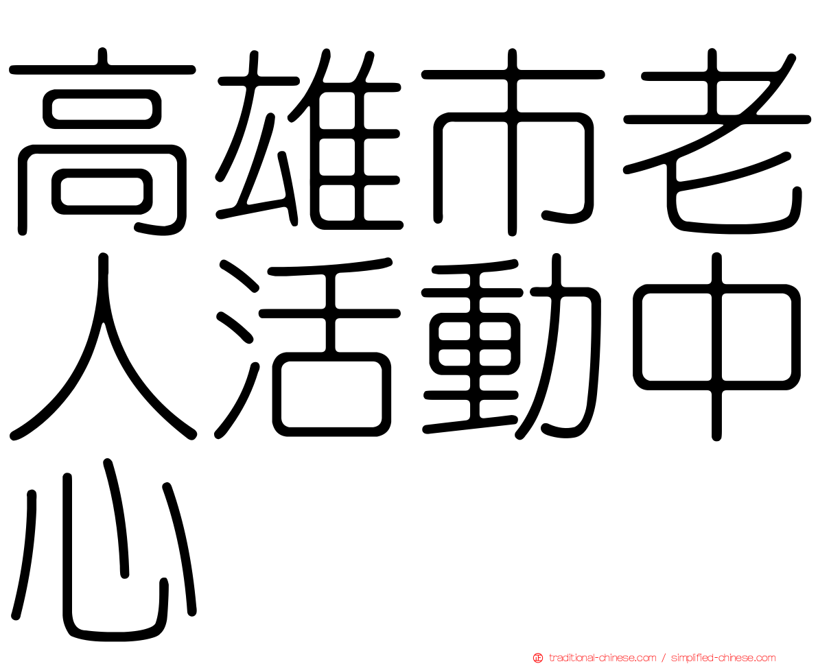 高雄市老人活動中心