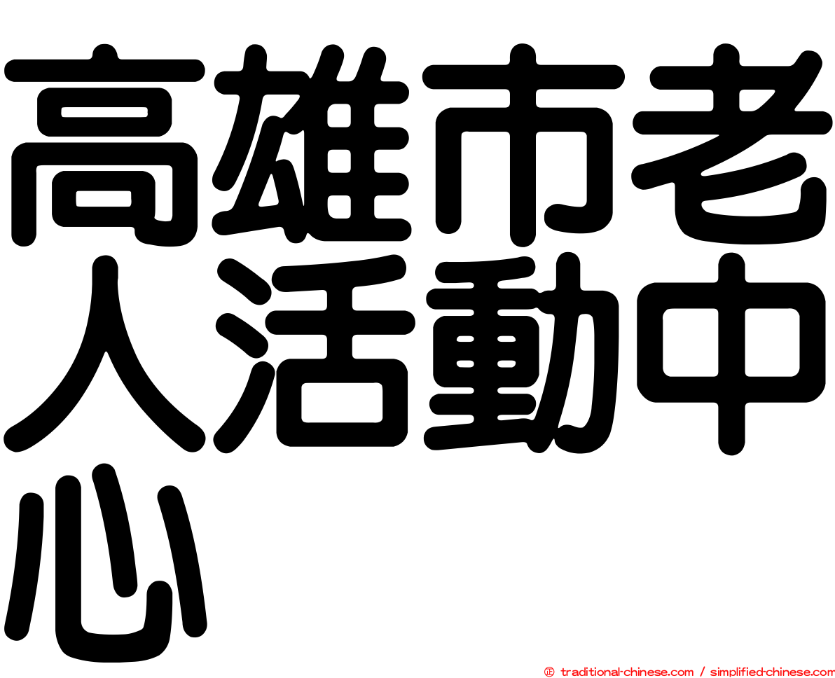 高雄市老人活動中心