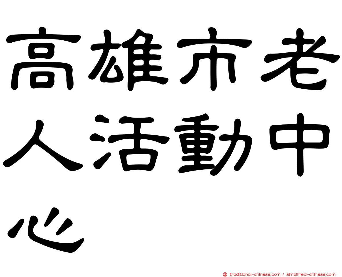高雄市老人活動中心