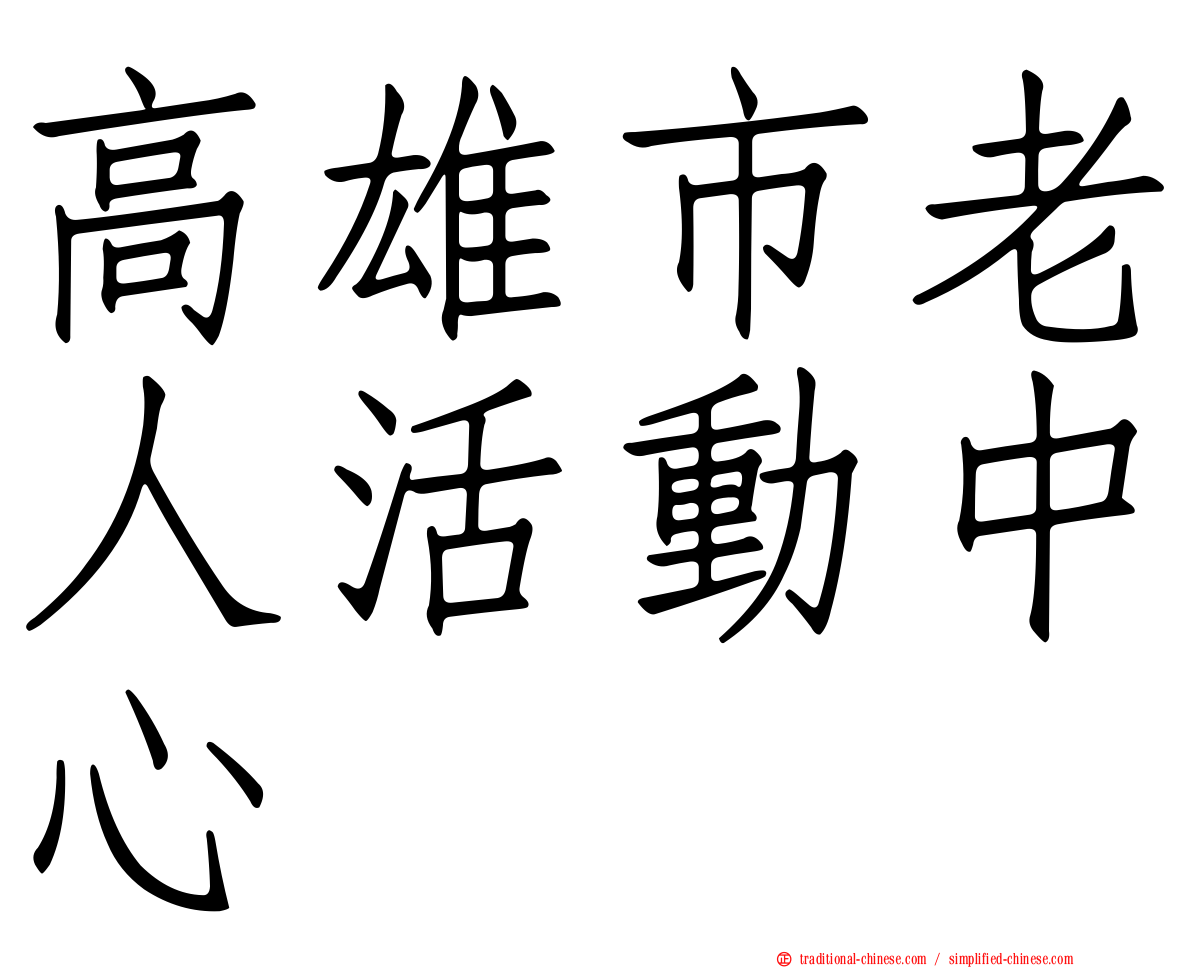 高雄市老人活動中心