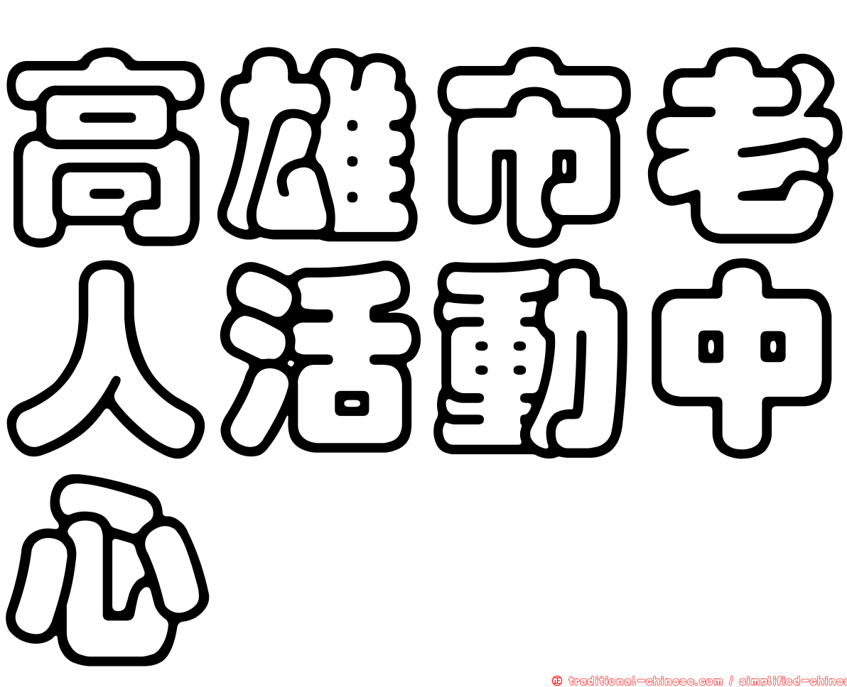 高雄市老人活動中心