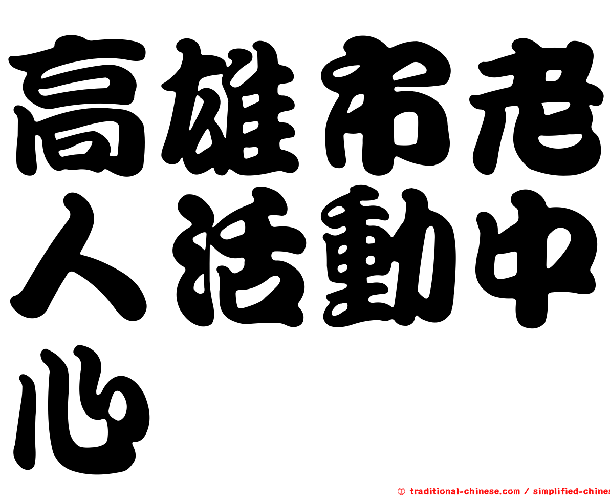 高雄市老人活動中心