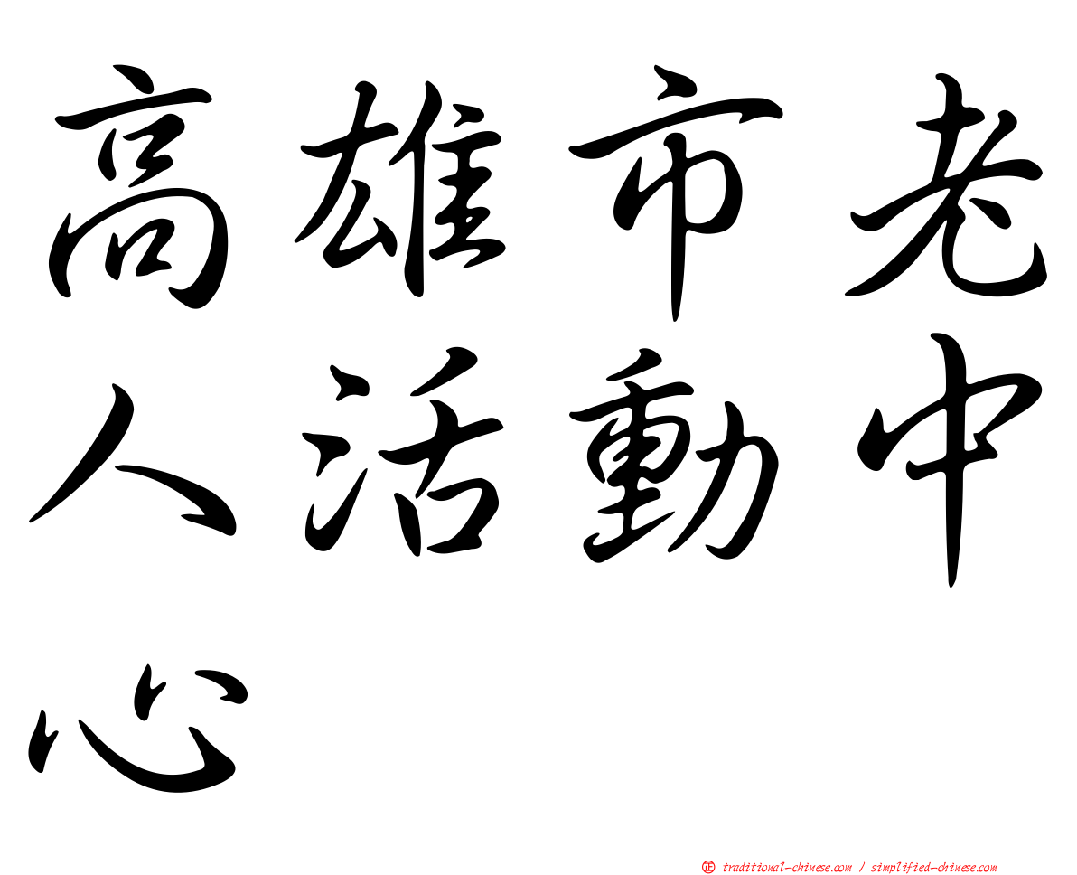 高雄市老人活動中心