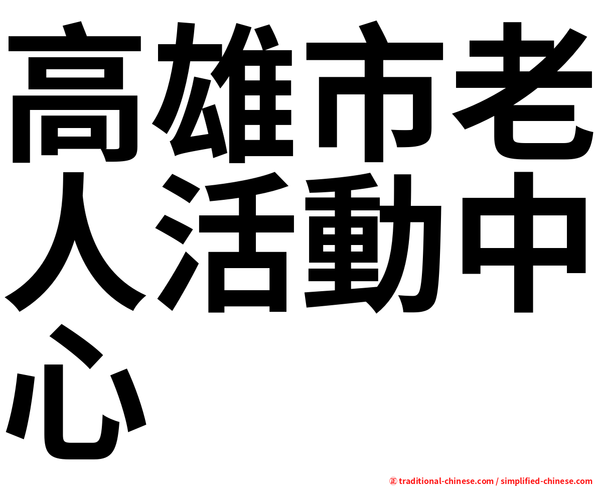 高雄市老人活動中心