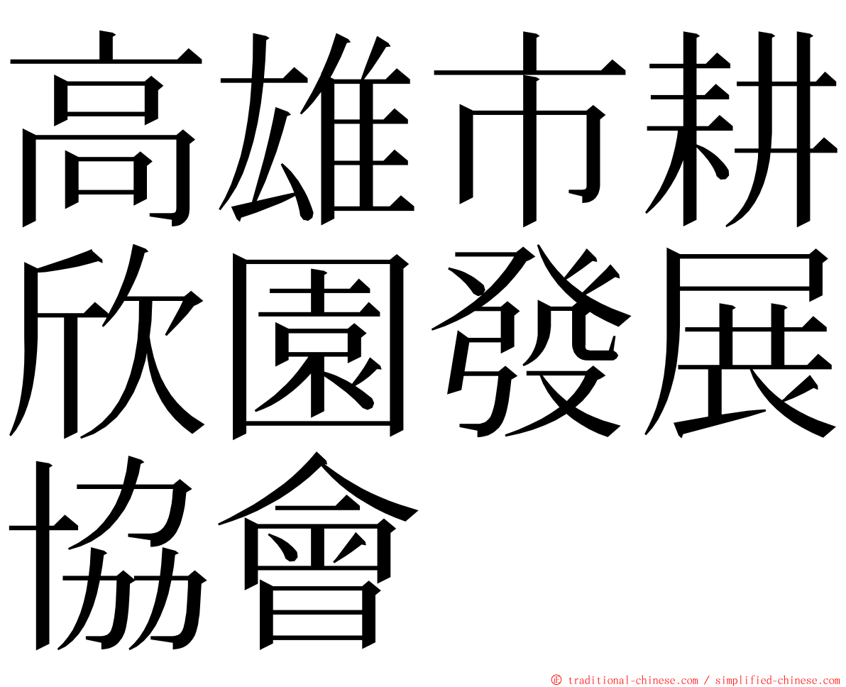 高雄市耕欣園發展協會 ming font